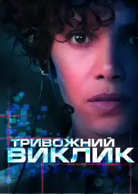 Виклик постер