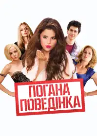 Погана поведінка постер