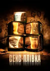 Секс-плівка постер