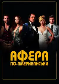 Американська афера постер