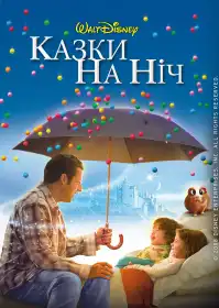 Казки на ніч постер