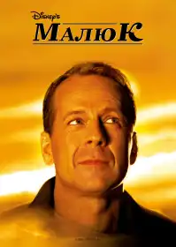 Малюк постер