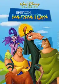 Пригоди імператора постер