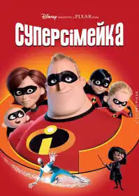 Суперсімейка постер