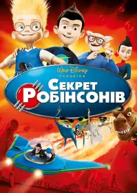 Секрет Робінзонів постер