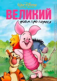 Велике поросяткове кіно постер
