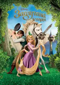Рапунцель: Заплутана історія постер