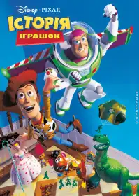Історія іграшок постер