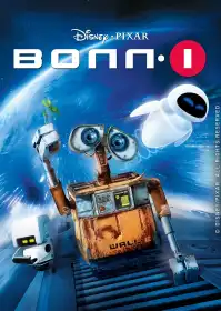 ВОЛЛ-І постер