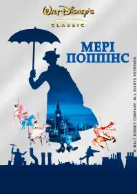 Мері Поппінс постер