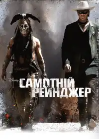 Самотній рейнджер постер