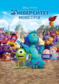 Університет монстрів постер