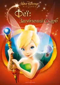 Феї: Загублений скарб постер