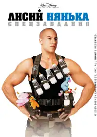 Лиса нянька постер