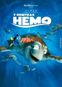 У пошуках Немо постер