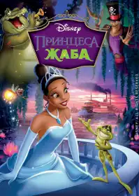 Принцеса і жаба постер
