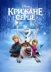 Крижане серце постер