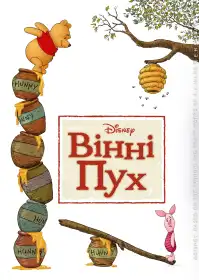Вінні Пух постер