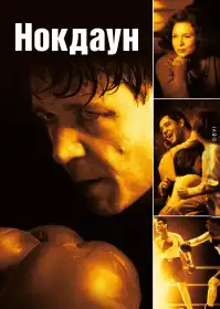 Нокдаун постер