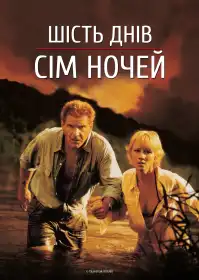 Шість днів, сім ночей постер