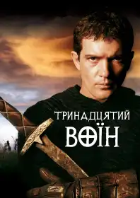 Тринадцятий воїн постер