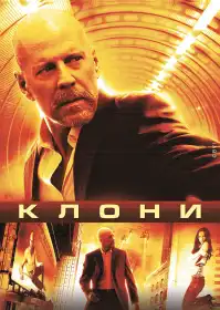 Клони постер