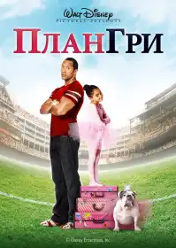План гри постер