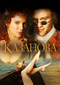 Казанова постер