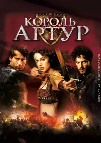 Король Артур постер