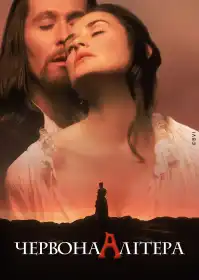 Червона літера постер
