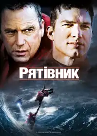Рятівник постер