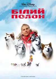 Білий полон постер