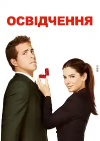 Освідчення постер