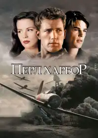 Перл Гарбор постер
