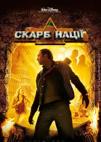 Скарб нації постер