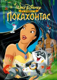 Покахонтас постер