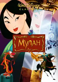 Мулан постер