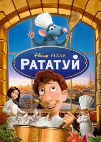Рататуй постер