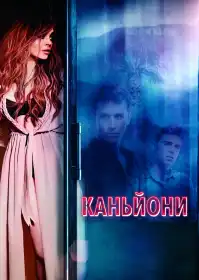 Каньйони постер