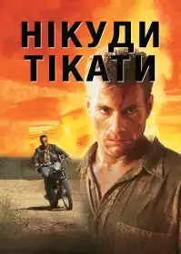 Нема куди тікати постер