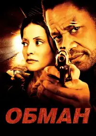Обман постер