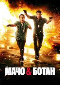 Мачо і ботан постер