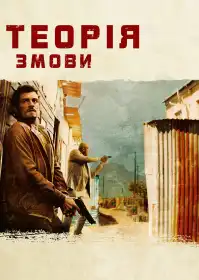 Зулу. Теорія змови постер