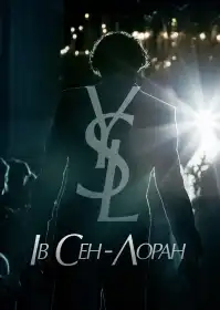 Ів Сен-Лоран постер