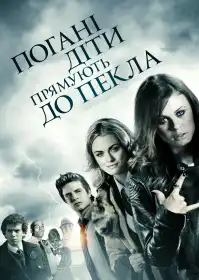 Погані діти відправляються в пекло постер