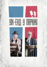 Вік-енд у Парижі постер
