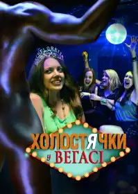 Холостячки у Веґасі постер