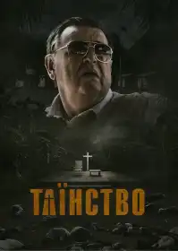 Таїнство постер