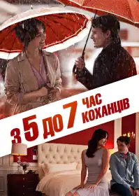 З п'ятої до сьомої: Час коханців постер