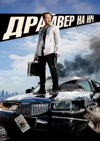 Драйвер на ніч постер